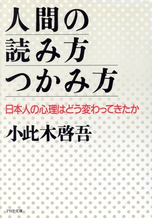 人間の読み方・つかみ方 日本人の心理はどう変わってきたか PHP文庫