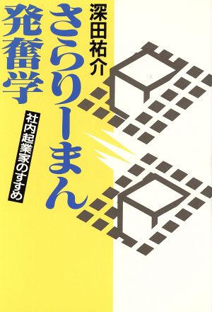 さらりーまん発奮学 社内起業家のすすめ