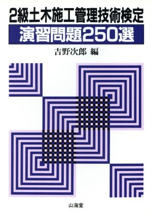 2級土木施行管理技術検定演習問題250選