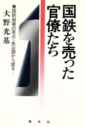 国鉄を売った官僚たち