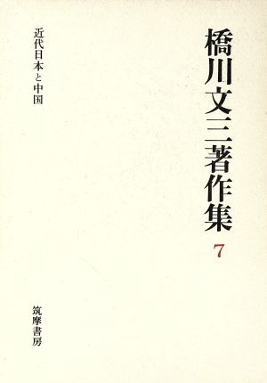 橋川文三著作集(7) /近代日本と中国