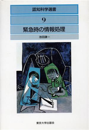 緊急時の情報処理 認知科学選書9