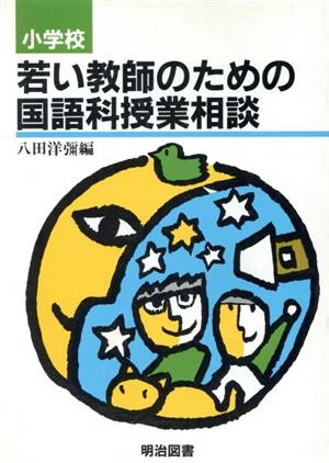 小学校 若い教師のための国語科授業相談