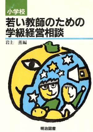 小学校 若い教師のための学級経営相談