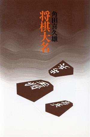 将棋大名