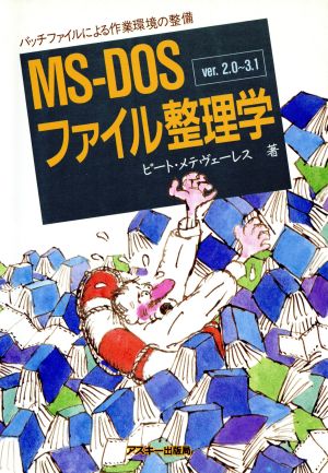 MS-DOSファイル整理学 バッチファイルによる作業環境の整備