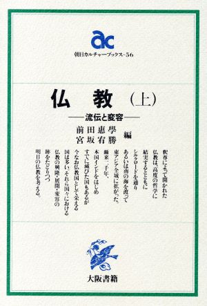 仏教(上) 流伝と変容 朝日カルチャーブックス