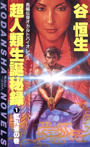 超人類生誕秘録(1) 紅孔雀の巻 講談社ノベルス