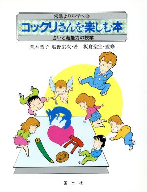 コックリさんを楽しむ本占いと超能力の授業常識より科学へ8