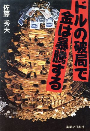 ドルの破局で金は暴騰する