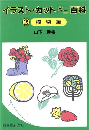 イラスト・カットミニ百科(2)植物編