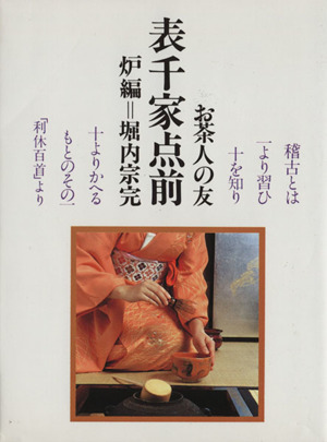 表千家点前(炉編) お茶人の友11