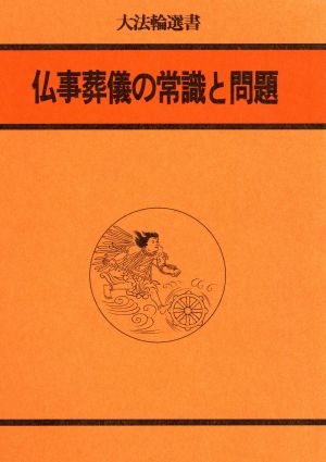 仏事葬儀の常識と問題 大法輪選書