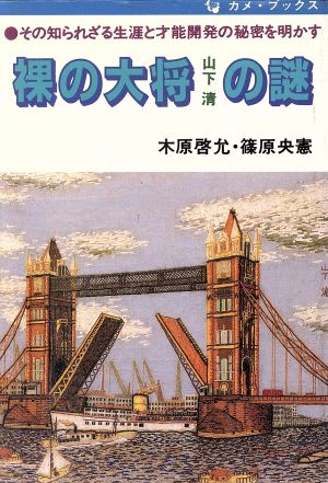 裸の大将山下清の謎 その知られざる生涯と才能開発の秘密を明かす カメブックス