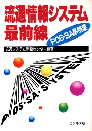 流通情報システム最前線 POS・SA事例集