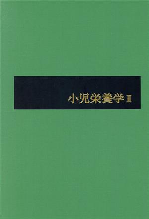 小児栄養学(2) 新小児医学大系第3巻 B