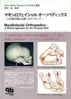 マキシロフェイシャル オーソペディックス 小児歯科矯正治療へのアプローチ