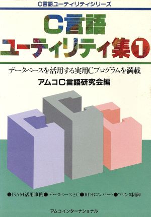 C言語ユーティリティ集(1) ビジネス叢書C言語ユーティリティシリーズ