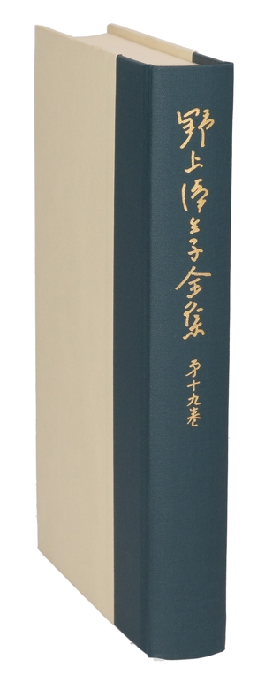 野上弥生子全集(19) 評論・随筆2