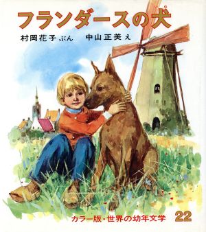 フランダースの犬 カラー版 世界の幼年文学22