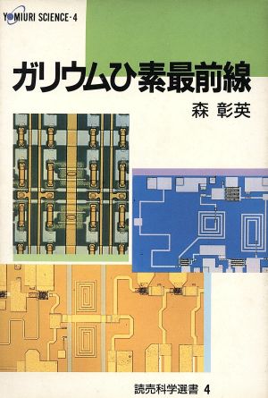 ガリウムひ素最前線 読売科学選書4