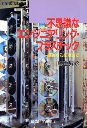 不思議なエンジニアリング・プラスラチック 繊維から歯車まで 読売科学選書3