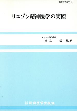 リエゾン精神医学の実際 最新医学文庫42