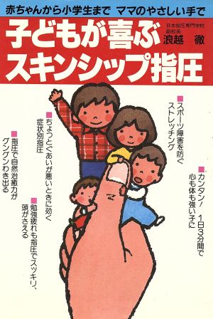 子どもが喜ぶスキンシップ指圧 赤ちゃんから小学生まで ママのやさしい手で