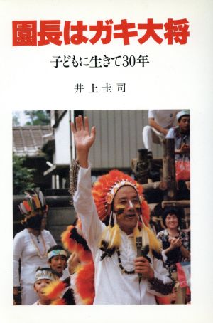 園長はガキ大将 子どもに生きて30年