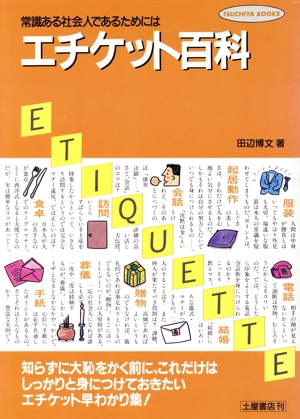 エチケット百科-恥をかかないためにいつもそばに置いておく本