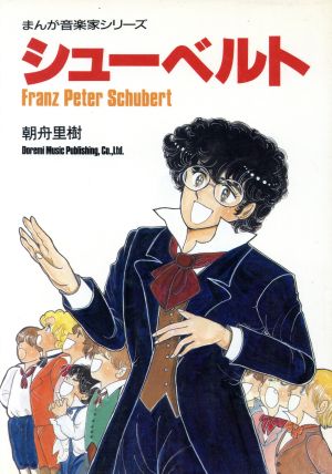 シューベルト まんが音楽家シリーズ