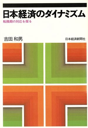 日本経済のダイナミズム 転換期の対応を探る