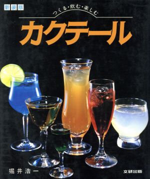 カクテール つくる・飲む・楽しむ リビングガイド