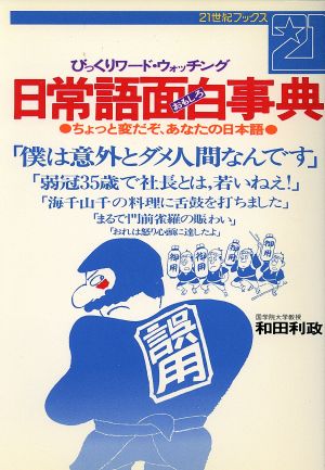 日常語面白事典 ちょっと変だぞ、あなたの日本語 びっくりワード・ウォッチング 21世紀ブックス