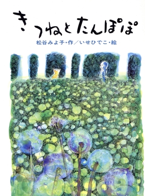 きつねとたんぽぽ こみね幼年どうわ25