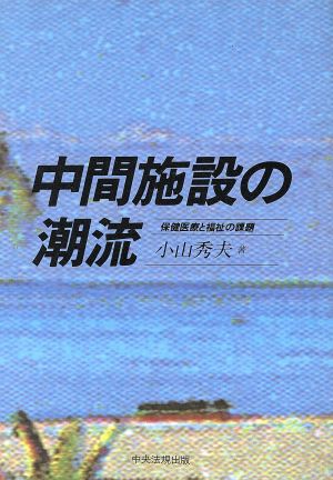 中間施設の潮流 保健医療と福祉の課題