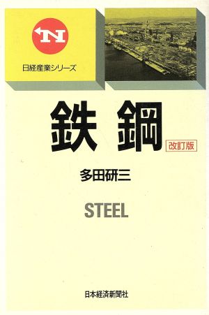 鉄鋼 改訂版 日経産業シリーズ