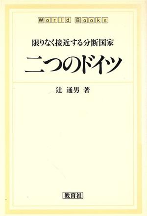 二つのドイツ限りなく接近する分断国家ワールドブックス