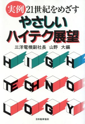 実例・21世紀をめざすやさしいハイテク展望