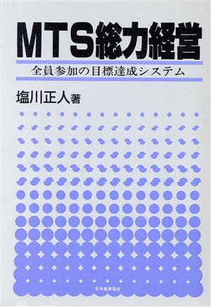 MTS総力経営 全員参加の目標達成システム