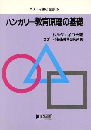 ハンガリー教育原理の基礎 コダーイ芸研選書24