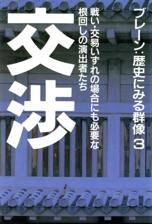 交渉 ブレーン:歴史にみる群像3