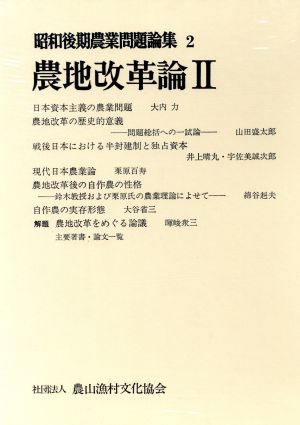 農地改革論(2)昭和後期農業問題論集2