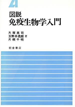 図説 免疫生物学入門