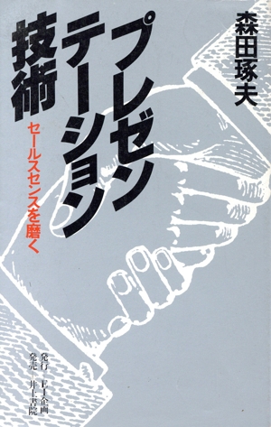 プレゼンテーション技術 セールスセンスを磨く