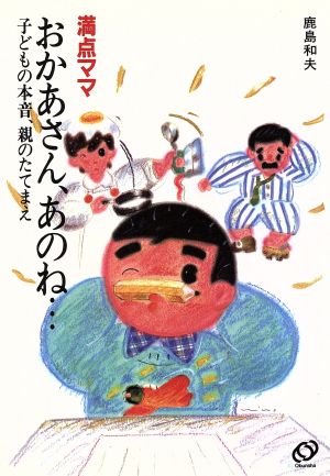 満点ママ おかあさん、あのね… 子どのも本音、親のたてまえ