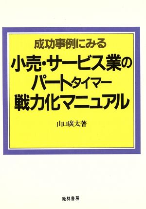 成功事例にみる小売・サービス業のパートタイマー戦力化マニュアル