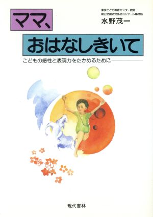 ママ、おはなしきいて こどもの感性と表現力をたかめるために