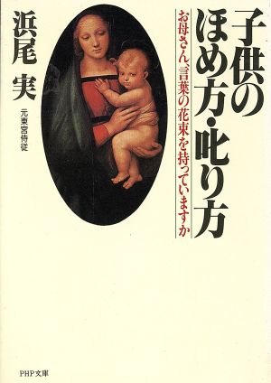 子供のほめ方・叱り方 お母さん、言葉の花束を持っていますか PHP文庫