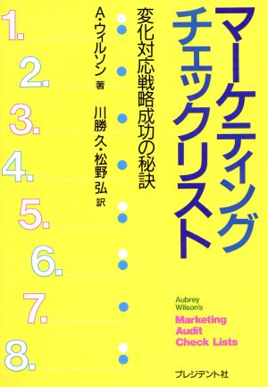 マーケティング チェックリスト変化対応戦略成功の秘訣